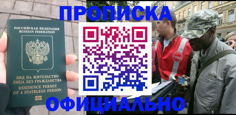 временная регистрация купить в Новочеркасске